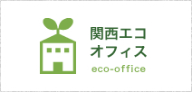 関西エコオフィス