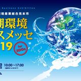 びわ湖環境ビジネスメッセ2019に出展します！