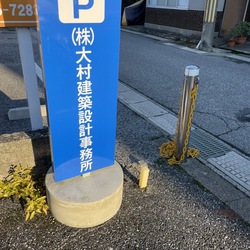 駐車場看板☆設置完了