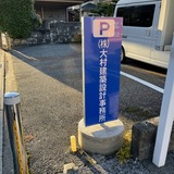 駐車場看板☆設置完了