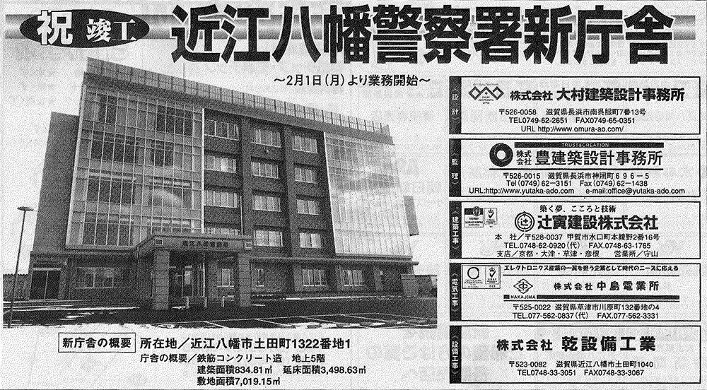近江八幡警察署竣工記事、広告-1.jpg