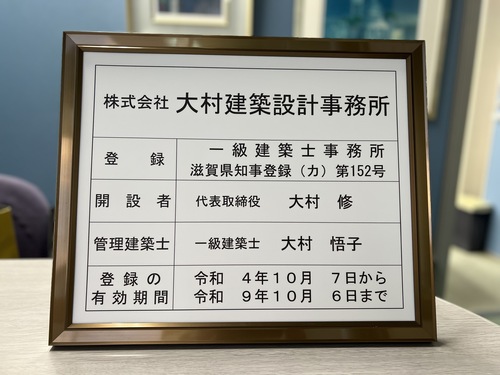 大村設計#事務所登録#更新