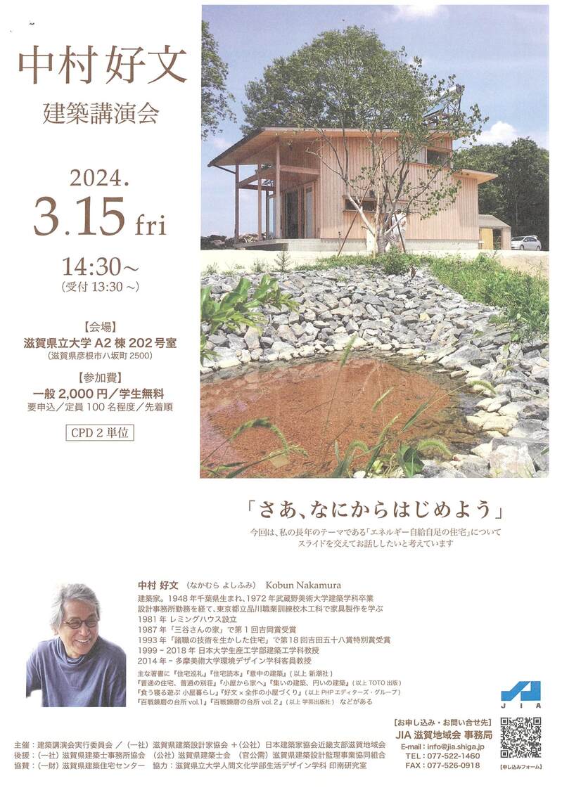 『中村好文　建築講演会』のご案内