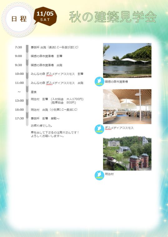 秋の建築見学会　by大村建築設計事務所　前半