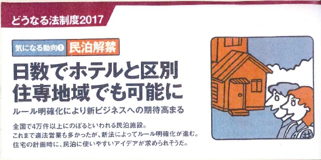 法制度2017　『民泊解禁』