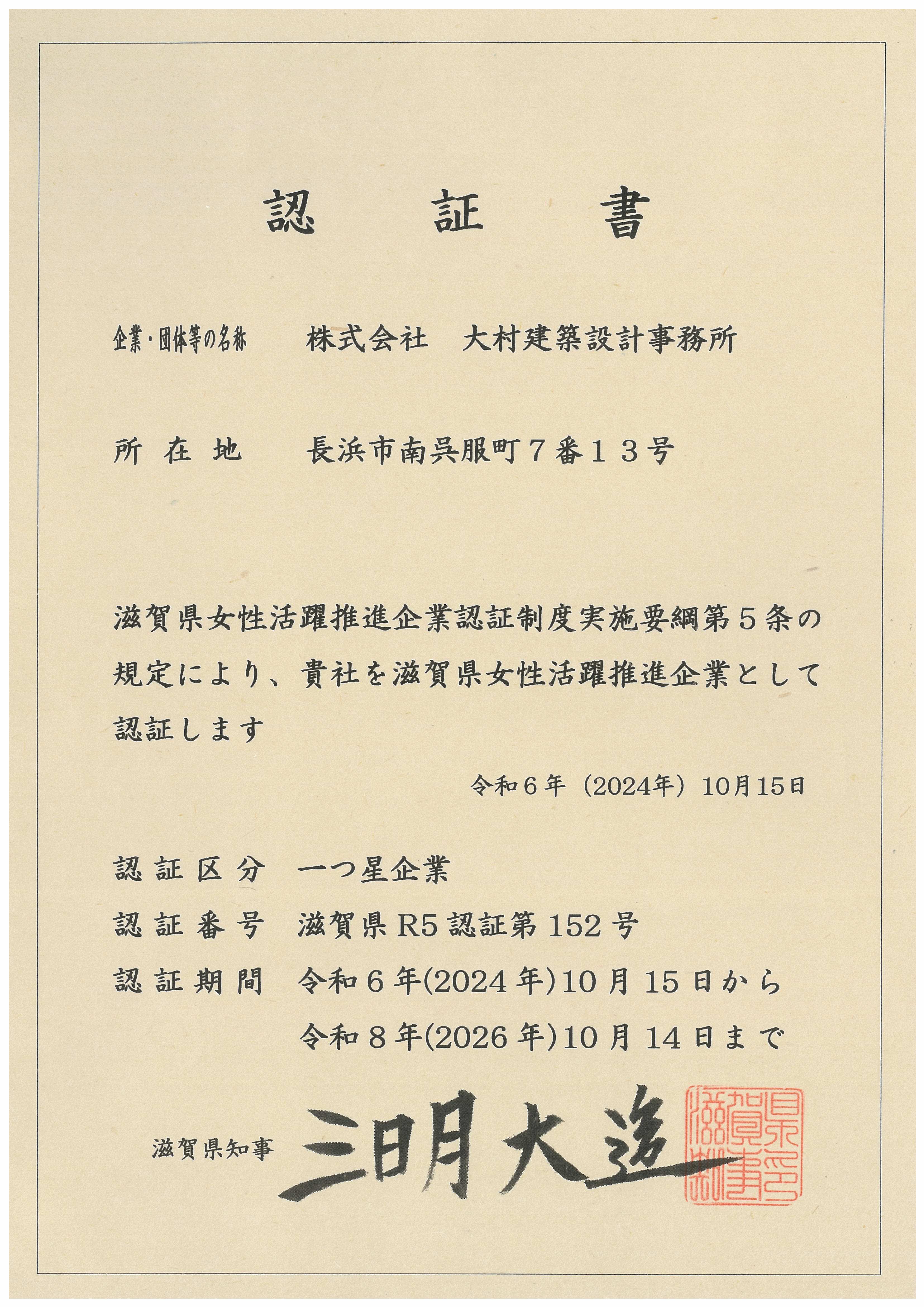 滋賀県女性活躍推進企業☆一つ星企業