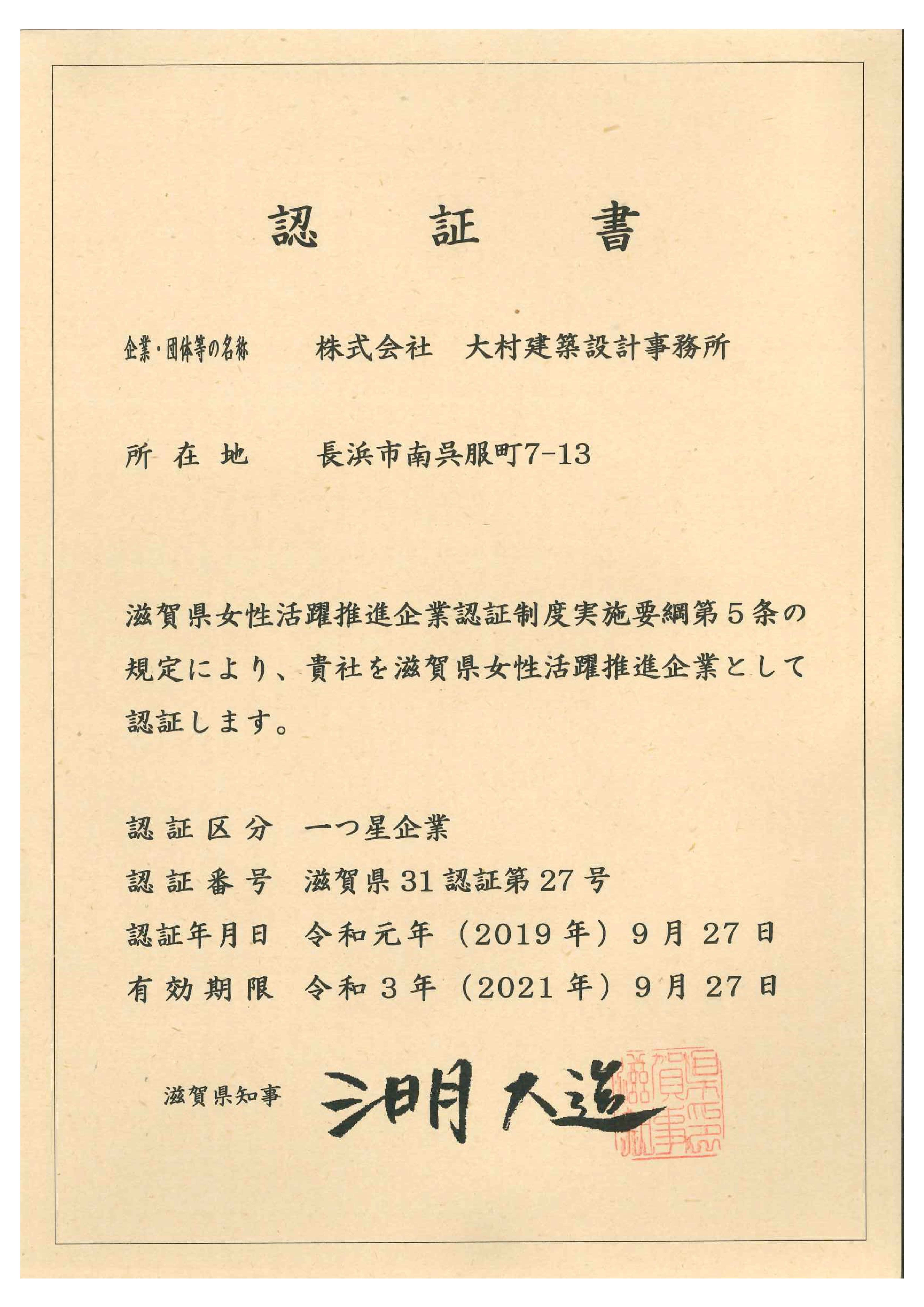 滋賀県女性活躍推進企業☆一つ星企業