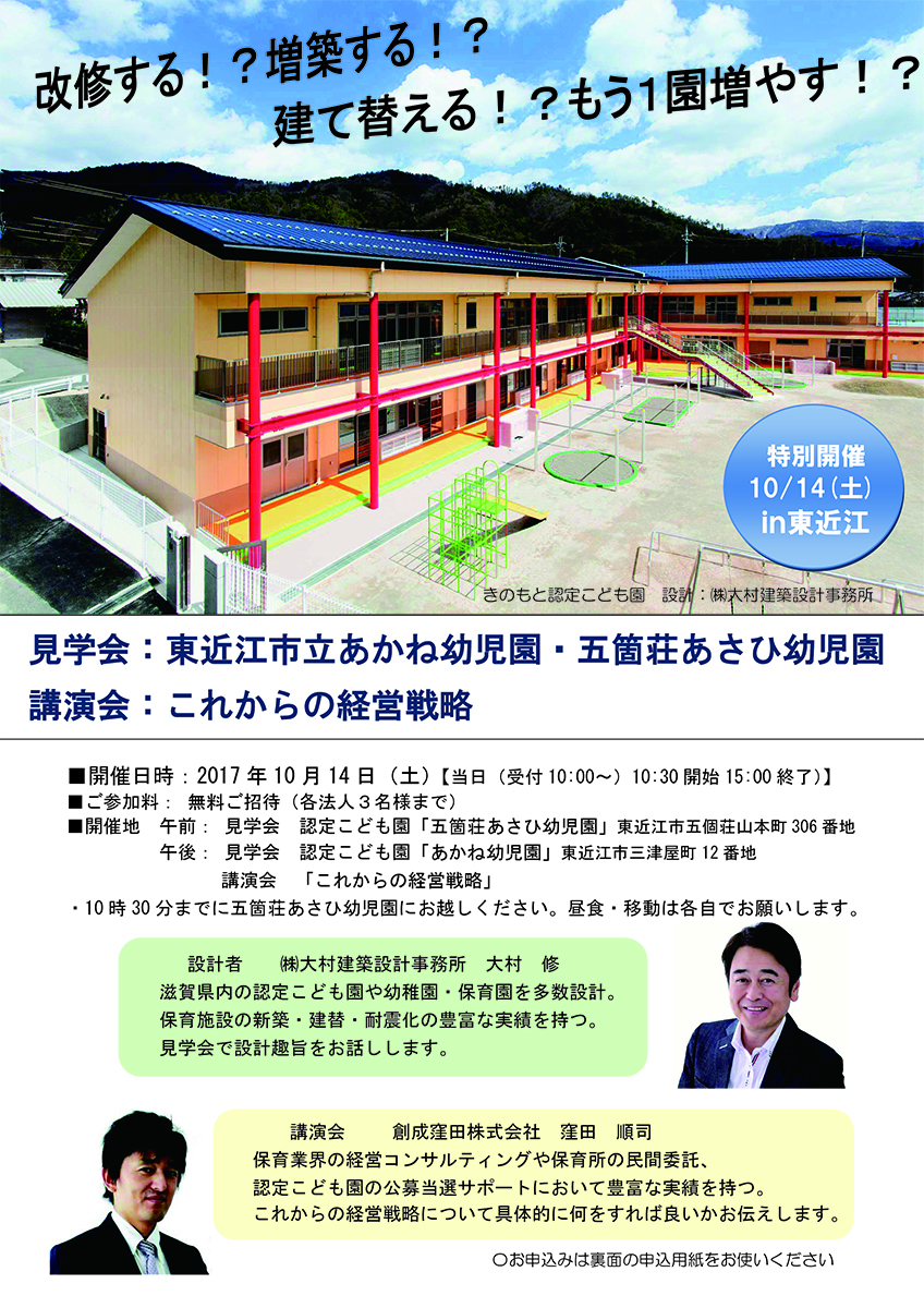 東近江市立あかね幼児園・五個荘あさひ幼児園　見学会＆セミナーの開催