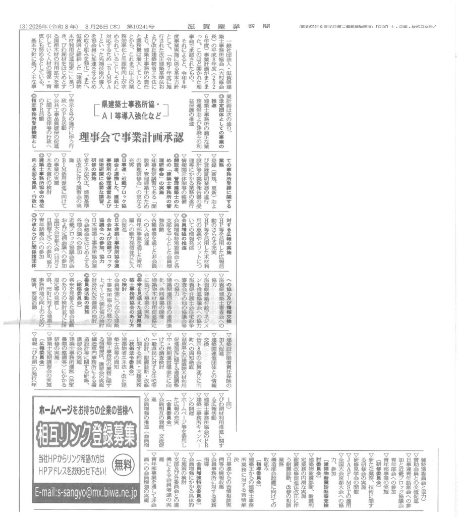 （一社）滋賀県建築士事務所協会　令和８年度事業計画