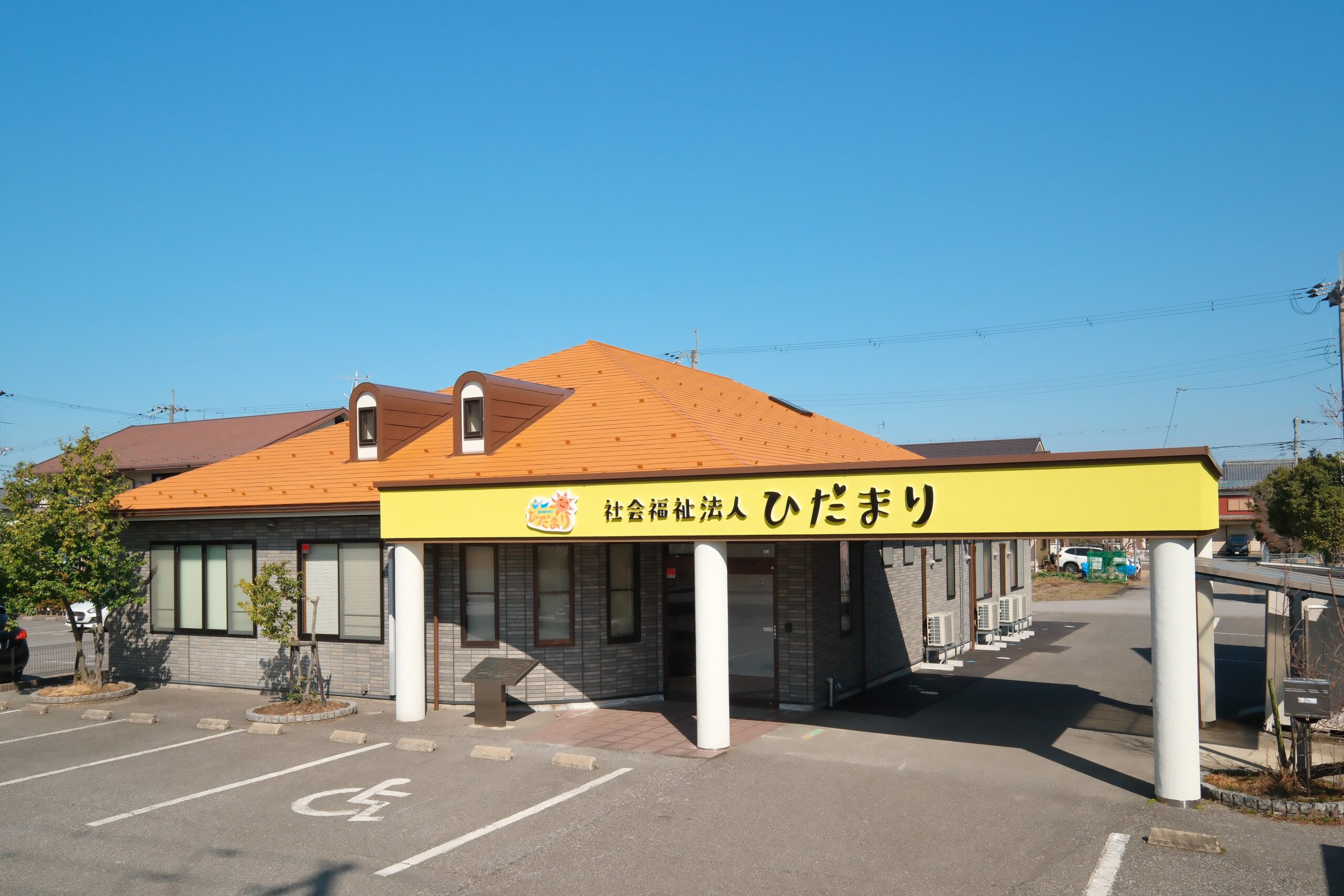 ニコッとひだまり