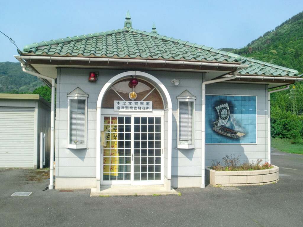 木之本塩津駐在所