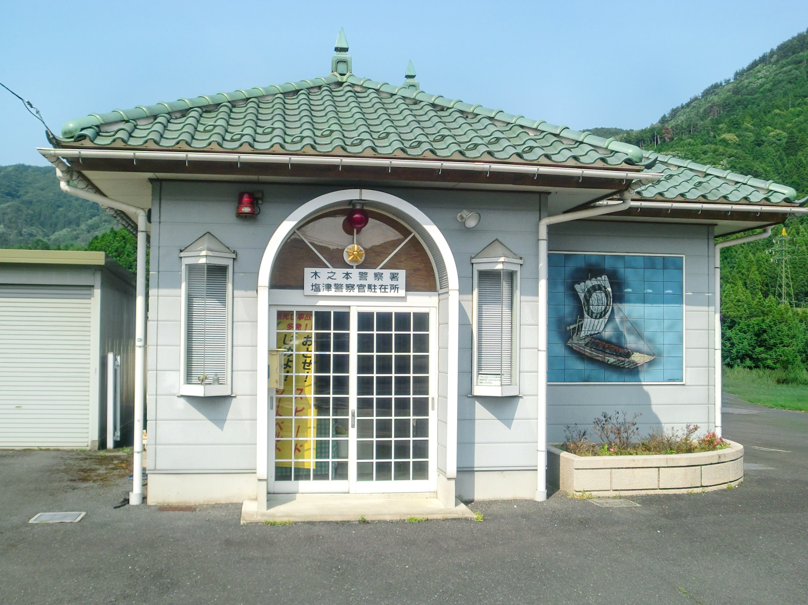 木之本塩津駐在所