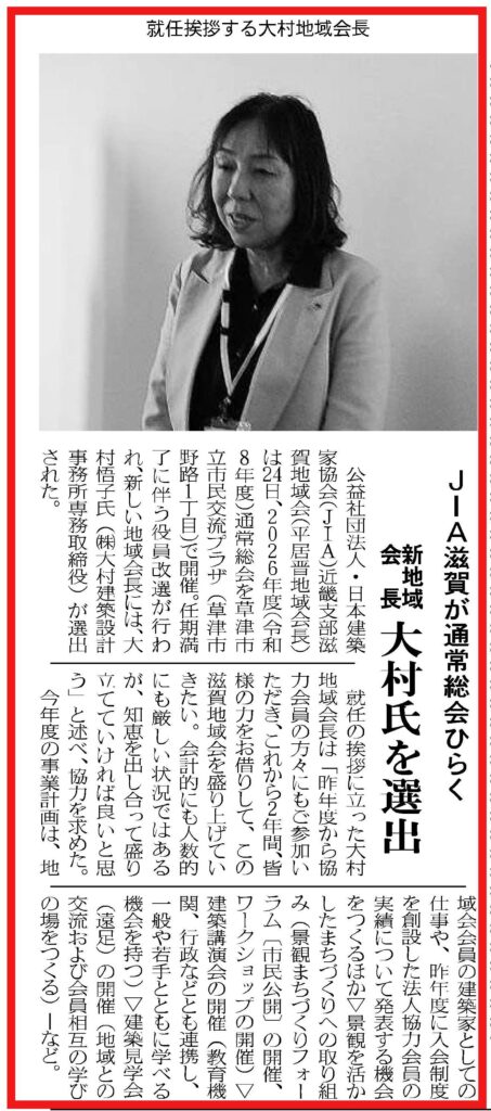 公益社団法人 日本建築家協会（JIA）滋賀地域会長　就任