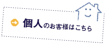 個人のお客様はこちら