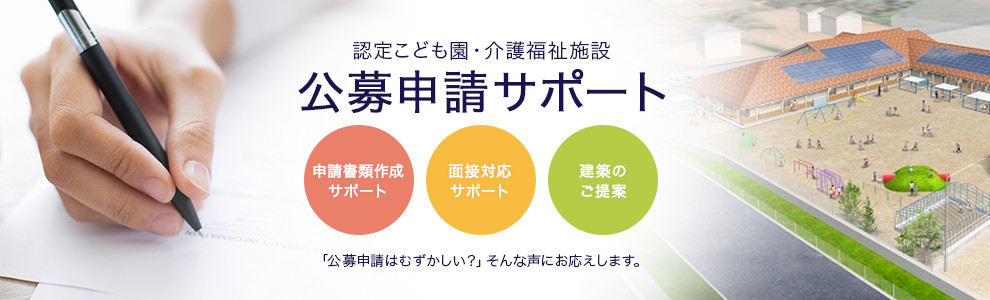 認定こども園・介護福祉施設　公募申請サポート