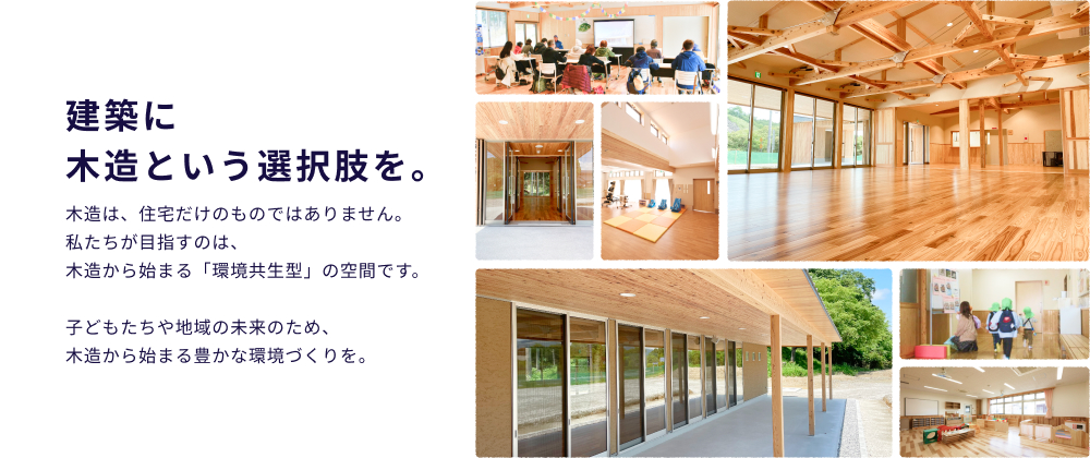 建築に木造という選択肢を。
