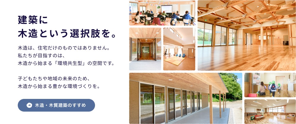 建築に木造という選択肢を。