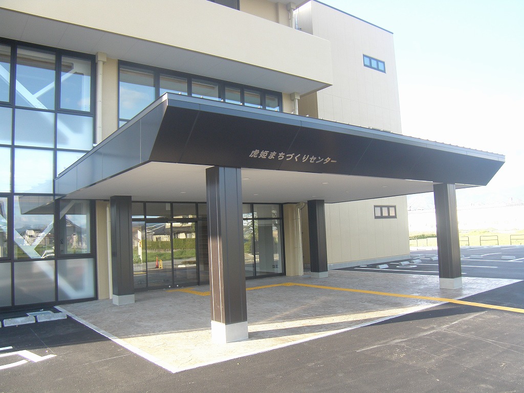 虎姫まちづくりセンター